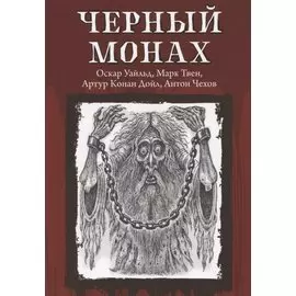 Черный монах