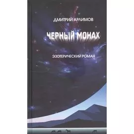 Черный монах. Эзотерический роман. Тома 1 и 2