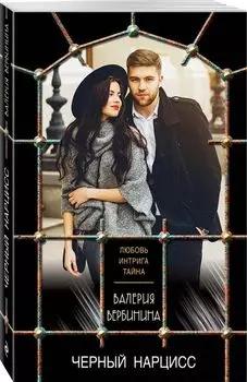 Черный нарцисс