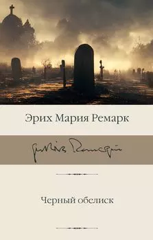 Черный обелиск