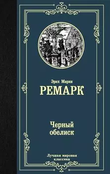 Черный обелиск