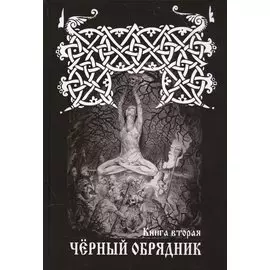 Черный обрядник. Книга первая