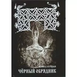 Черный обрядник. Книга вторая