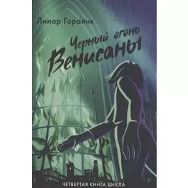Черный огонь Венисаны