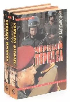 Черный передел (комплект из 2 книг)