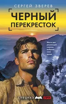 Черный перекресток