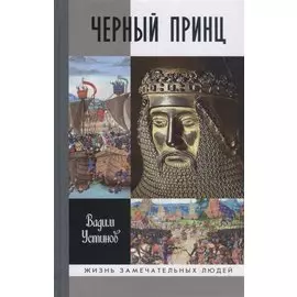 Черный принц