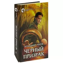 Черный призрак