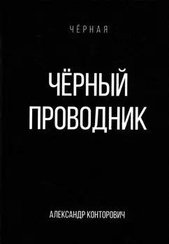 Черный проводник