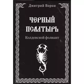 Черный псалтырь. Колдовской фолиант