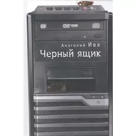 Черный ящик