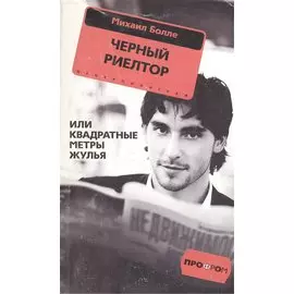 Черный риелтор