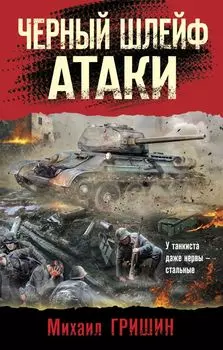 Черный шлейф атаки