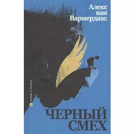 Черный смех