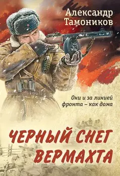 Черный снег вермахта