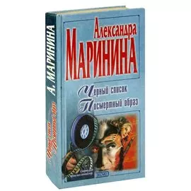 Черный список. Посмертный образ