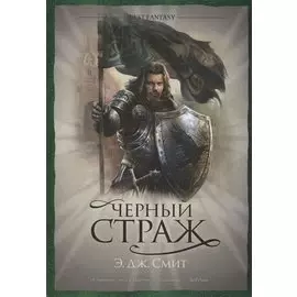 Черный страж: роман