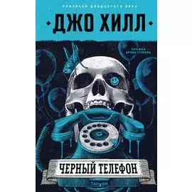 Черный телефон