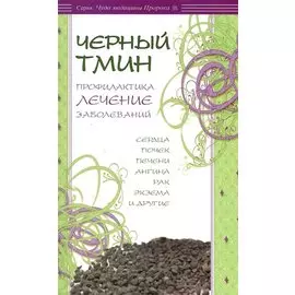 Чёрный тмин. Профилактика, лечение заболеваний. Сердца, почек, печени, ангина, рак и др.