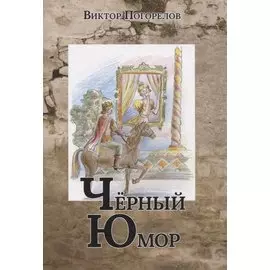 Черный юмор