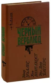 Черный верблюд