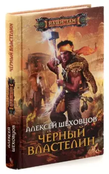 Черный властелин