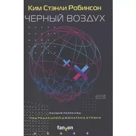 Черный воздух. Лучшие рассказы