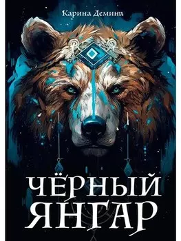 Черный Янгар