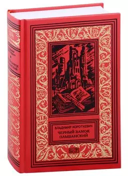 Черный замок Ольшанский. Том 3