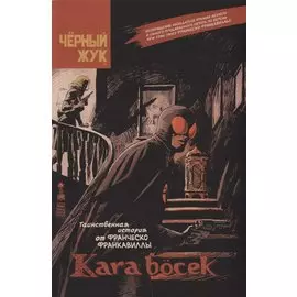 Чёрный Жук: Kara bocek