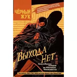 Черный Жук. Выхода нет. Том 1