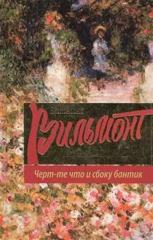 Черт-те что и сбоку бантик