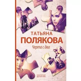 Черта с два: роман