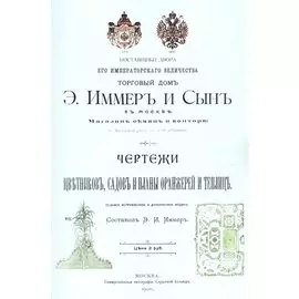 Чертежи цветников садов и планы оранжерей и теплиц
