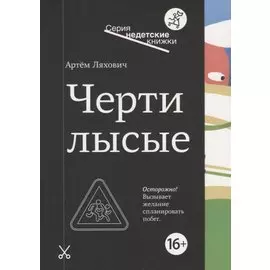 Черти лысые