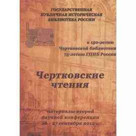 Чертковские чтения: материалы второй научной конференции 26-27 сентября 2012 года Сборник