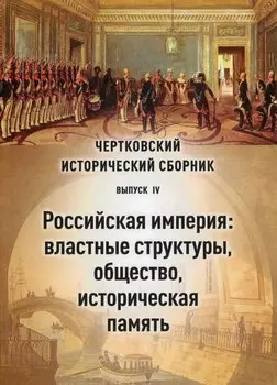 Чертковский исторический сборник. Выпуск IV. Российская империя: властные структуры, общество, историческая память