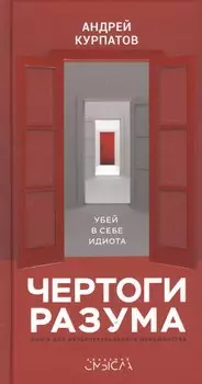 Чертоги разума. Убей в себе идиота! Книга для интеллектуального меньшинства