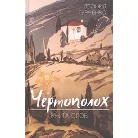 Чертополох. Книга слов