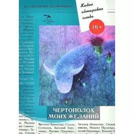 Чертополох моих желаний