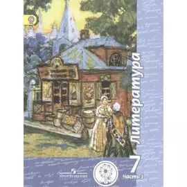 Литература. 7 класс. Учебник для общеобразовательных организаций. В пяти частях. Часть 3. Учебник для детей с нарушением зрения
