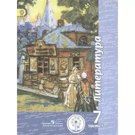 Литература. 7 класс. Учебник для общеобразовательных организаций. В пяти частях. Часть 5. Учебник для детей с нарушением зрения