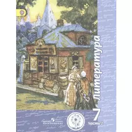 Литература. 7 класс. Учебник для общеобразовательных организаций. В пяти частях. Часть 2. Учебник для детей с нарушением зрения