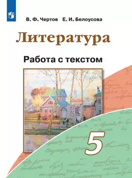 Литература. 5 класс. Работа с текстом