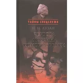 Чертова дюжина контрразведки