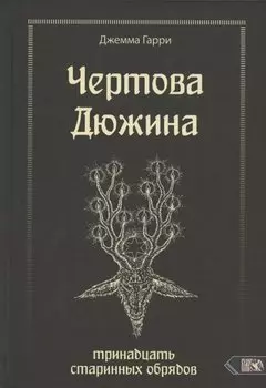 Чертова дюжина. Тринадцать старинных обрядов