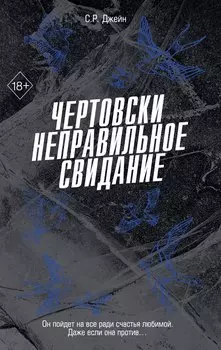 Чертовски неправильное свидание (#3)