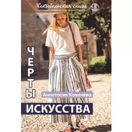 Черты искусства: сборник рассказов и стихов