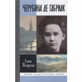 Черубина де Габриак. Неверная комета