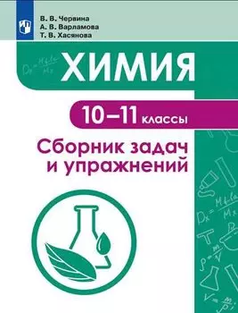 Червина. Химия. Сборник задач и упражнений. 10 -11 класс.
